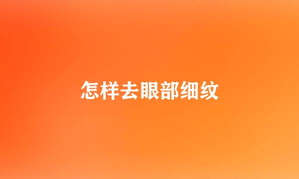 怎样去眼部细纹