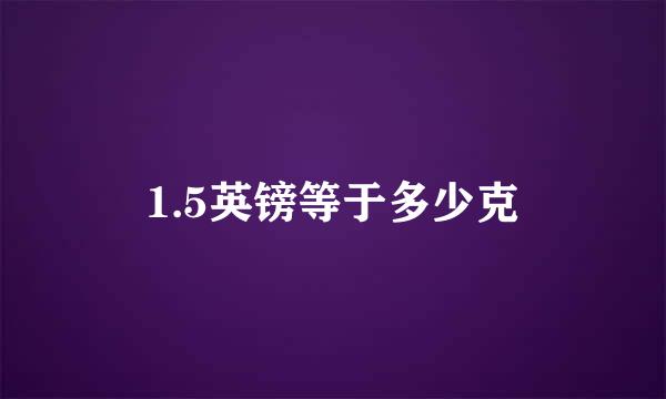 1.5英镑等于多少克