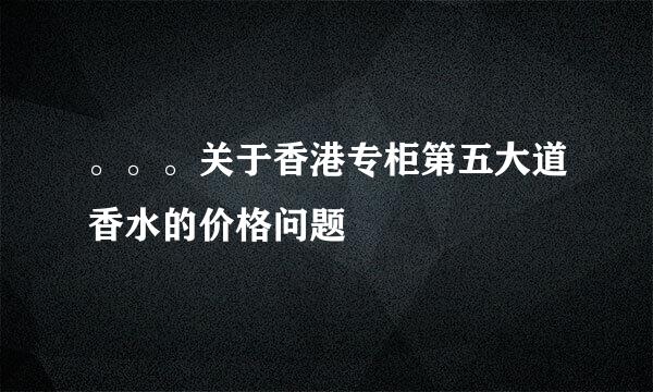 。。。关于香港专柜第五大道香水的价格问题