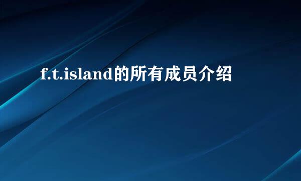 f.t.island的所有成员介绍