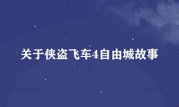 关于侠盗飞车4自由城故事