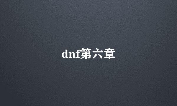 dnf第六章