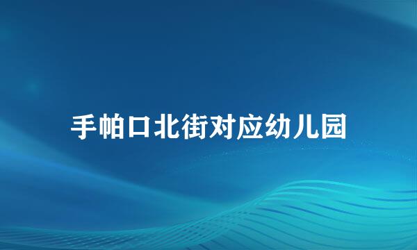 手帕口北街对应幼儿园