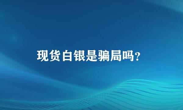 现货白银是骗局吗？