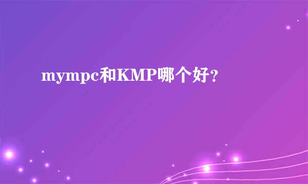 mympc和KMP哪个好？