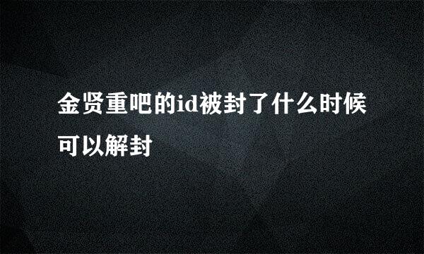 金贤重吧的id被封了什么时候可以解封