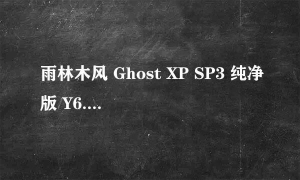 雨林木风 Ghost XP SP3 纯净版 Y6.0是什么格式的系统?