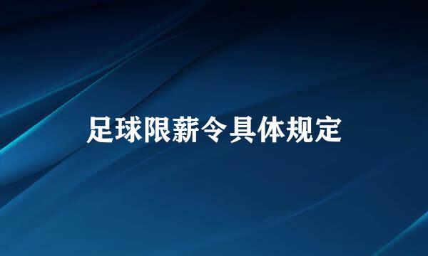 足球限薪令具体规定