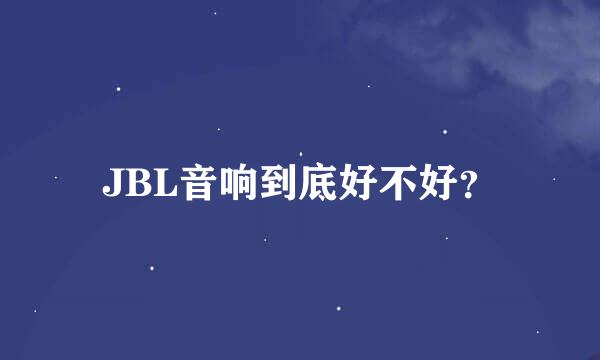 JBL音响到底好不好？