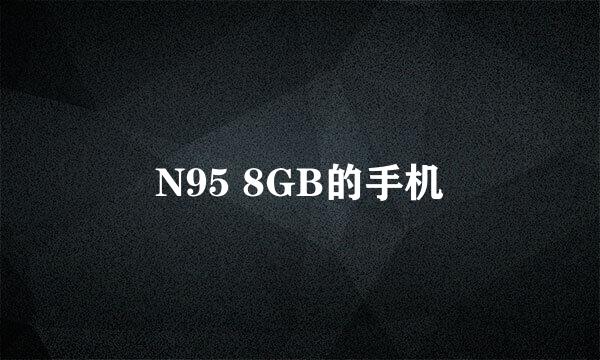 N95 8GB的手机