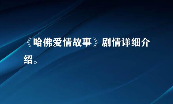 《哈佛爱情故事》剧情详细介绍。