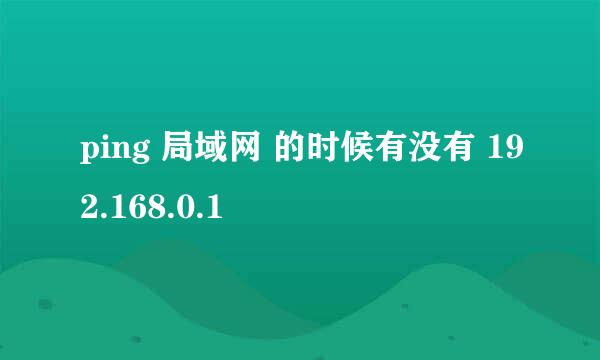 ping 局域网 的时候有没有 192.168.0.1