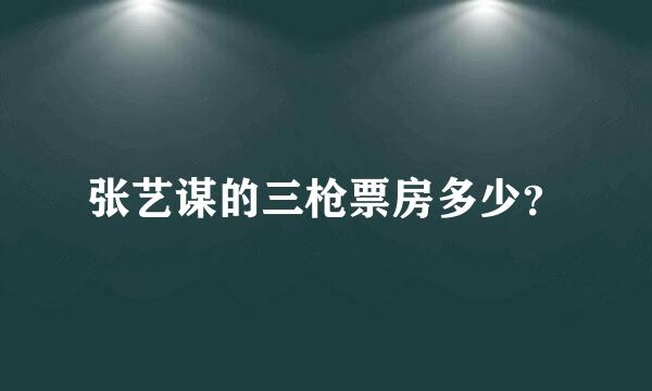 张艺谋的三枪票房多少？