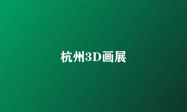 杭州3D画展