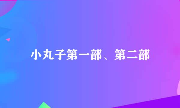 小丸子第一部、第二部