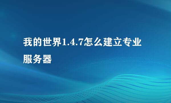 我的世界1.4.7怎么建立专业服务器