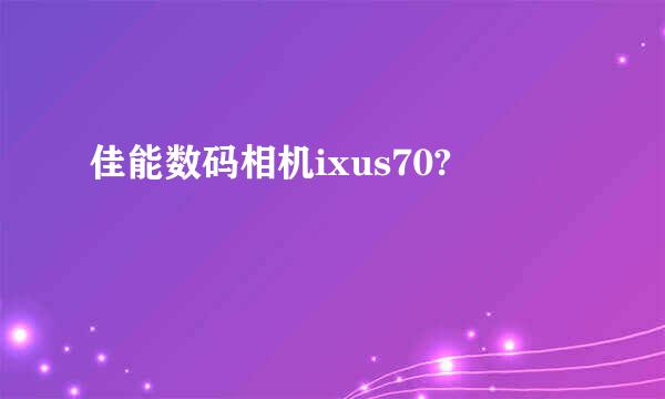 佳能数码相机ixus70?