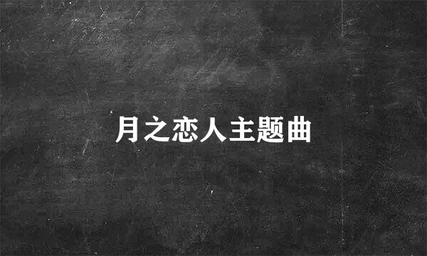 月之恋人主题曲