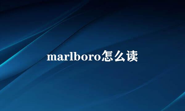 marlboro怎么读