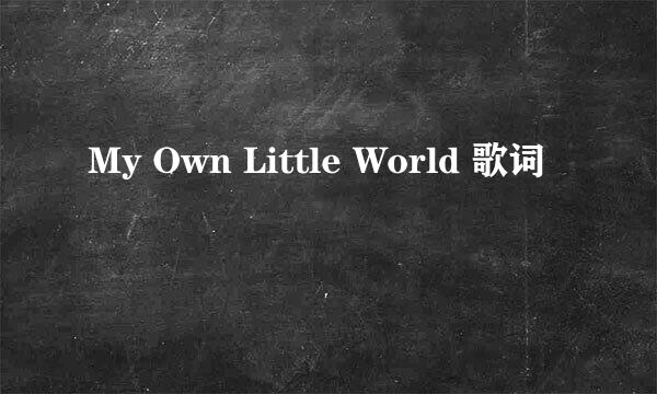 My Own Little World 歌词
