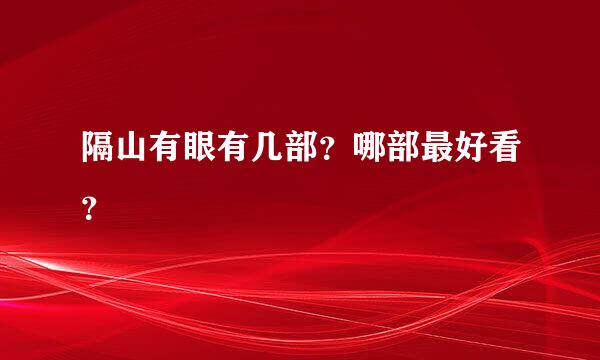 隔山有眼有几部？哪部最好看？