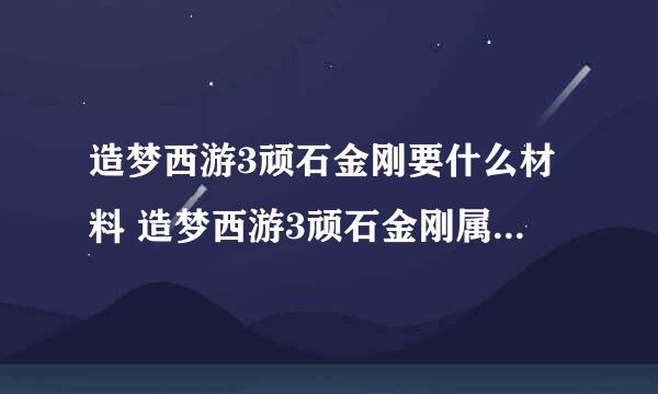 造梦西游3顽石金刚要什么材料 造梦西游3顽石金刚属性是谁用的