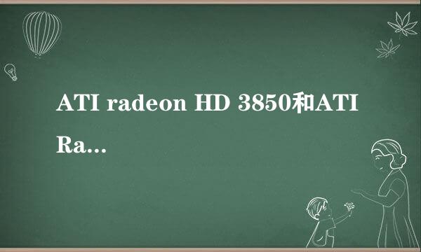 ATI radeon HD 3850和ATI Radeon 3000 Graphics哪个好