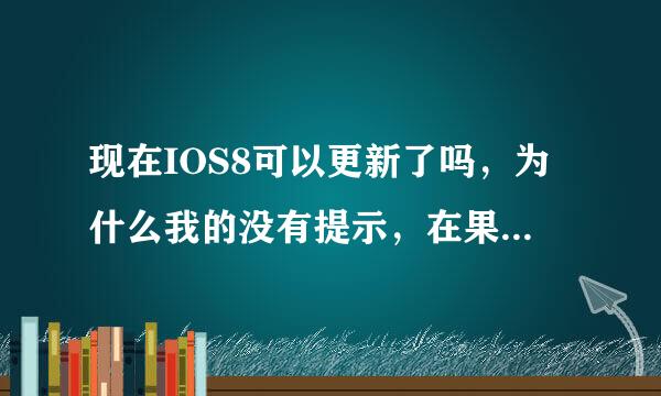 现在IOS8可以更新了吗，为什么我的没有提示，在果粉助手里看到好多人说都已经更新了