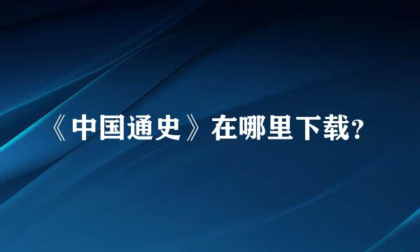 《中国通史》在哪里下载？