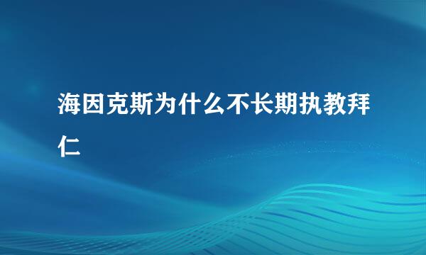 海因克斯为什么不长期执教拜仁