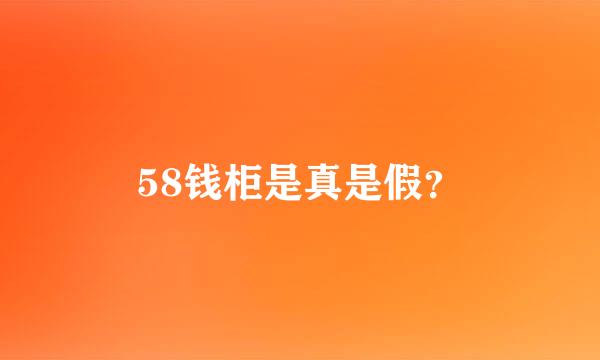 58钱柜是真是假？