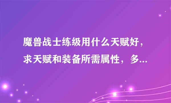 魔兽战士练级用什么天赋好，求天赋和装备所需属性，多玩，178，官方模拟器任意