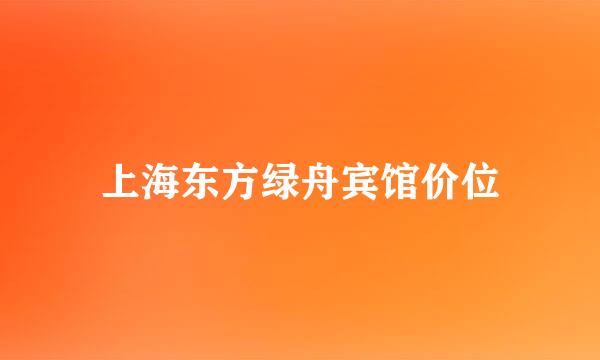 上海东方绿舟宾馆价位