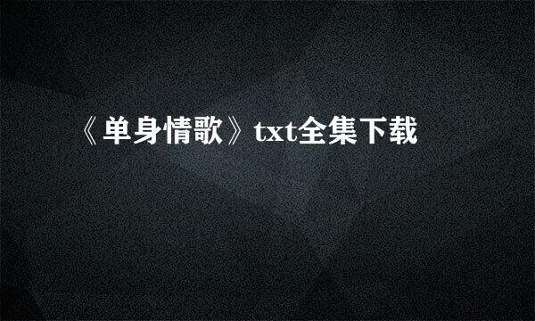 《单身情歌》txt全集下载