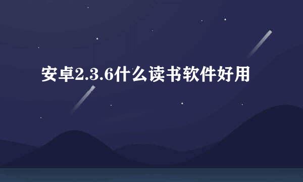 安卓2.3.6什么读书软件好用