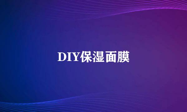 DIY保湿面膜