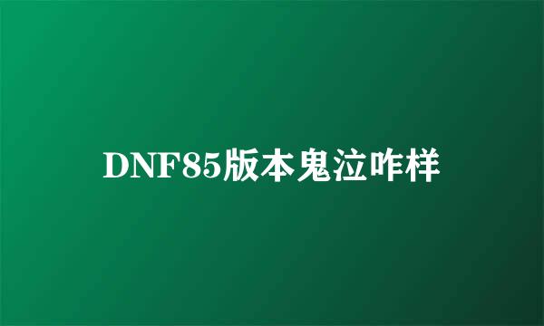 DNF85版本鬼泣咋样