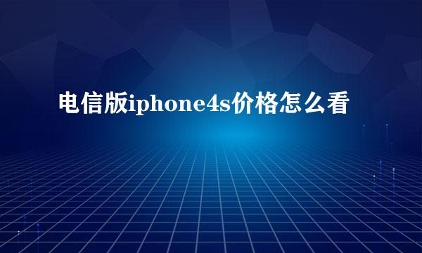 电信版iphone4s价格怎么看