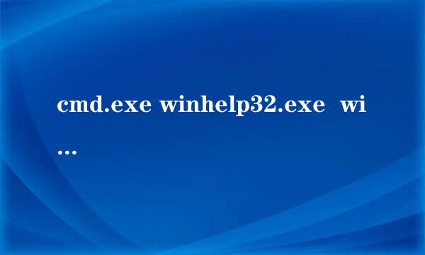 cmd.exe winhelp32.exe  winhello32.exe