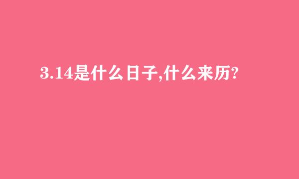 3.14是什么日子,什么来历?