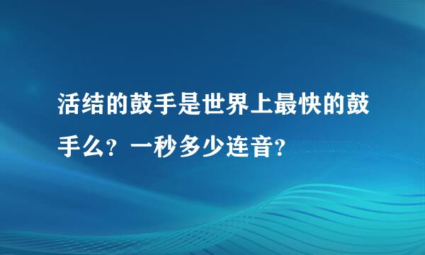 活结的鼓手是世界上最快的鼓手么？一秒多少连音？