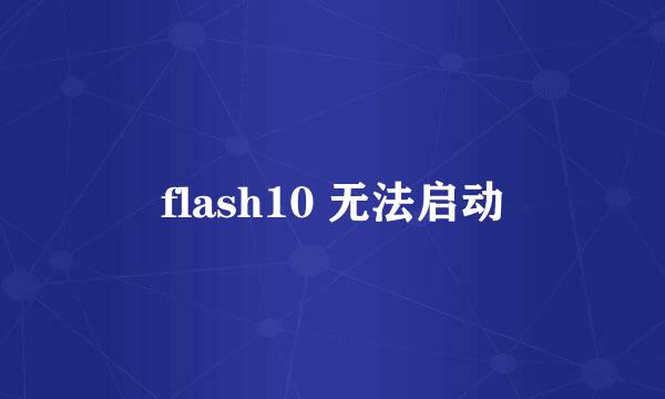 flash10 无法启动