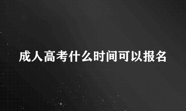 成人高考什么时间可以报名