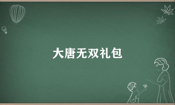 大唐无双礼包