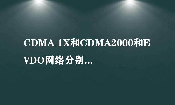 CDMA 1X和CDMA2000和EVDO网络分别是什么意思？