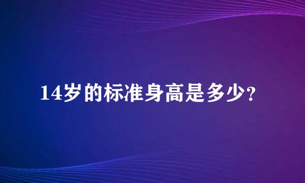 14岁的标准身高是多少？