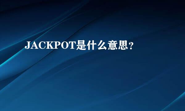 JACKPOT是什么意思？