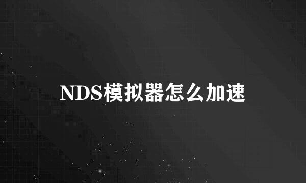 NDS模拟器怎么加速