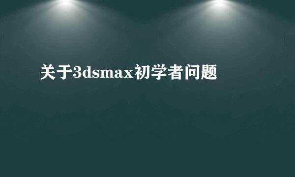 关于3dsmax初学者问题