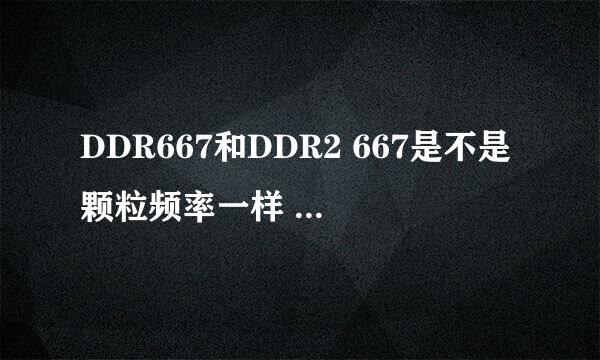 DDR667和DDR2 667是不是颗粒频率一样 工作频率一样